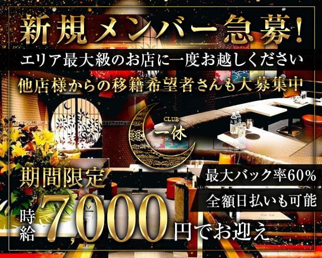 【蕨】一休（イッキュウ）のキャバクラ体入