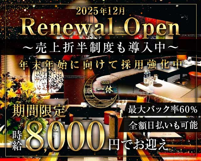 Club 一休（イッキュウ）の求人情報