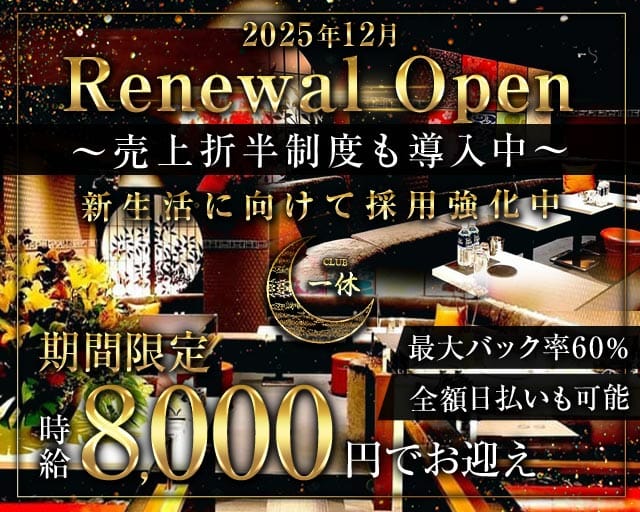 Club 一休（イッキュウ）の求人情報