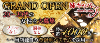 姉キャバ☆門前仲町店【公式求人・体入情報】(門前仲町姉キャバ・半熟キャバ)の求人・体験入店情報