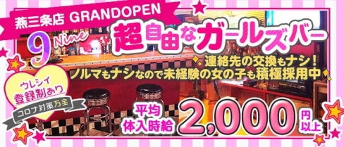 【燕三条駅前】カウンター&ダーツバー Nine(バーナイン)【公式求人・体入情報】(殿町ガールズバー)の求人・体験入店情報