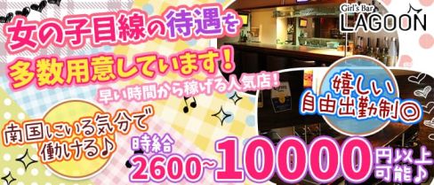 LAGOON(ラグーン)【公式求人情報】(三宮ガールズバー)の求人・バイト・体験入店情報