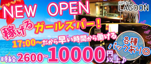 LAGOON(ラグーン)【公式求人情報】(三宮ガールズバー)の求人・体験入店情報
