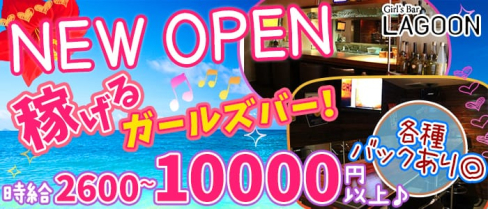 LAGOON(ラグーン)【公式求人情報】(三宮ガールズバー)の求人・体験入店情報