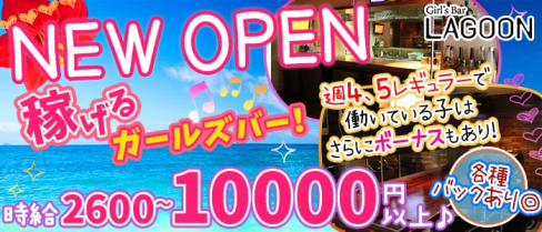 LAGOON(ラグーン)【公式求人情報】(三宮ガールズバー)の求人・体験入店情報