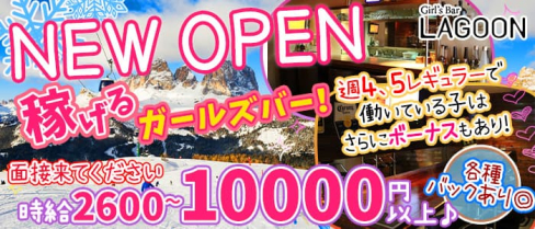 LAGOON(ラグーン)【公式求人情報】(三宮ガールズバー)の求人・体験入店情報