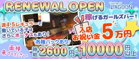 LAGOON(ラグーン)【公式求人・体入情報】(三宮ガールズバー)の求人・体験入店情報