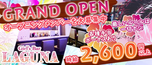 LAGUNA(ラグーナ)【公式求人情報】(三宮ガールズバー)の求人・バイト・体験入店情報