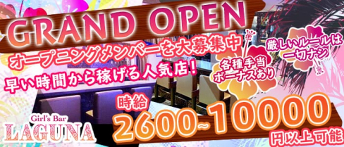 LAGUNA(ラグーナ)【公式求人情報】(三宮ガールズバー)の求人・バイト・体験入店情報