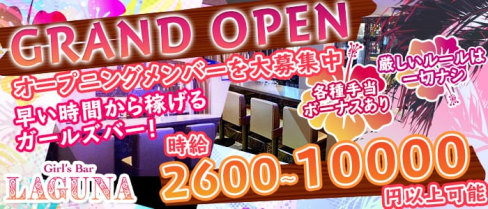 LAGUNA(ラグーナ)【公式求人情報】(三宮ガールズバー)の求人・体験入店情報