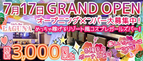 LAGUNA(ラグーナ)【公式求人情報】(三宮ガールズバー)の求人・体験入店情報