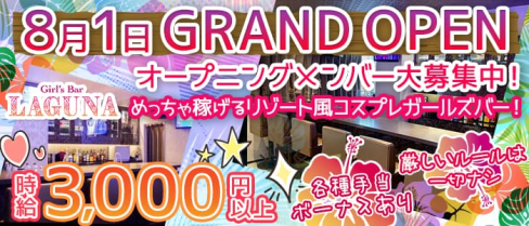 LAGUNA(ラグーナ)【公式求人情報】(三宮ガールズバー)の求人・体験入店情報