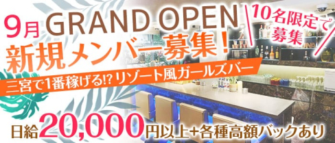 LAGUNA(ラグーナ)【公式求人情報】(三宮ガールズバー)の求人・体験入店情報