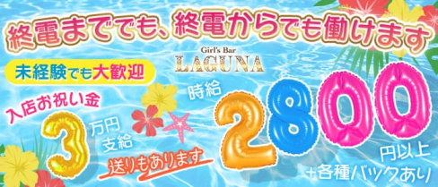 LAGUNA(ラグーナ)【公式求人・体入情報】(三宮ガールズバー)の求人・体験入店情報