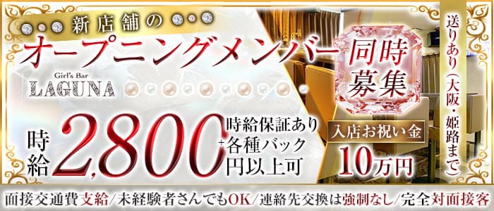 LAGUNA（ラグーナ）のガールズバー体入