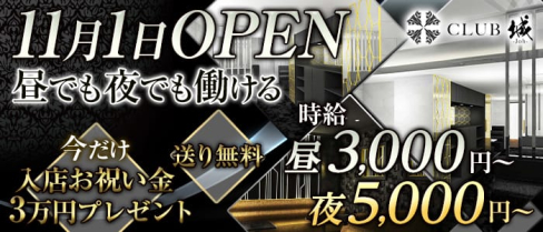 CLUB城(ジョウ)【公式求人情報】(京橋キャバクラ)の求人・体験入店情報