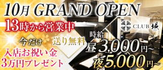 CLUB城(ジョウ)【公式求人・体入情報】(京橋キャバクラ)の求人・体験入店情報