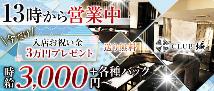 昼キャバclub城 ジョウ 公式求人 体入情報 京橋 昼キャバ 朝キャバ 公式求人 昼キャバ 朝キャババイトなら 体入ショコラ