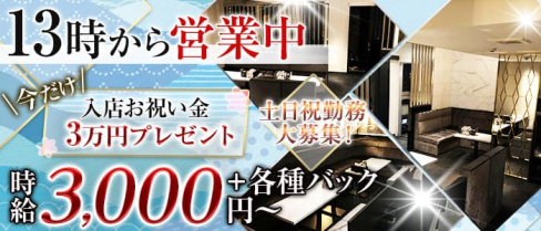 昼キャバCLUB 城【公式求人・体入情報】(京橋昼キャバ・朝キャバ)の求人・体験入店情報