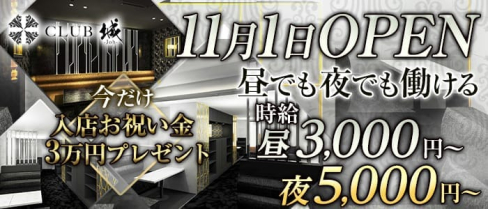 CLUB城(ジョウ)【公式求人情報】(京橋キャバクラ)の求人・バイト・体験入店情報