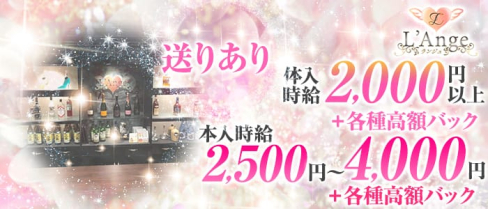 L'Ange(ランジュ)【公式求人情報】(中洲ガールズバー)の求人・体験入店情報