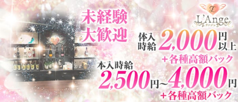 L'Ange(ランジュ)【公式求人情報】(中洲ガールズバー)の求人・体験入店情報