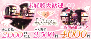 L'Ange(ランジュ)【公式求人・体入情報】(中洲ガールズバー)の求人・体験入店情報