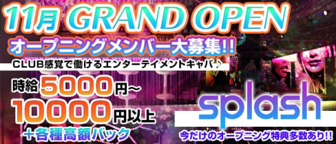 横浜splash~スプラッシュ~【公式求人情報】(横浜キャバクラ)の求人・バイト・体験入店情報