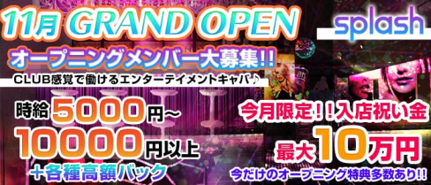 横浜splash~スプラッシュ~【公式求人情報】(横浜キャバクラ)の求人・バイト・体験入店情報