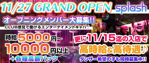 横浜splash~スプラッシュ~【公式求人情報】(横浜キャバクラ)の求人・バイト・体験入店情報