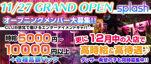 横浜splash~スプラッシュ~【公式求人情報】(横浜キャバクラ)の求人・バイト・体験入店情報