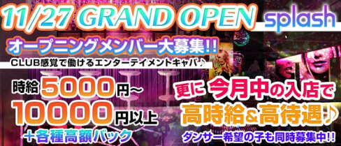 横浜splash~スプラッシュ~【公式求人情報】(横浜キャバクラ)の求人・バイト・体験入店情報