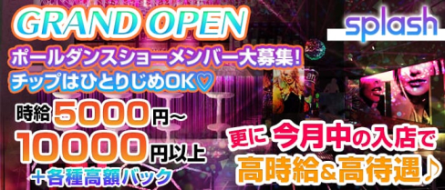横浜splash~スプラッシュ~【公式求人情報】(横浜キャバクラ)の求人・バイト・体験入店情報