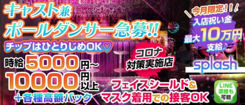 横浜splash~スプラッシュ~【公式求人・体入情報】(横浜キャバクラ)の求人・体験入店情報