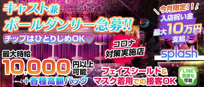 横浜splash～スプラッシュ～のキャバクラ体入