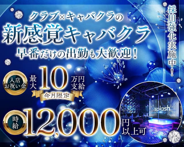 横浜splash～スプラッシュ～のキャバクラ体入