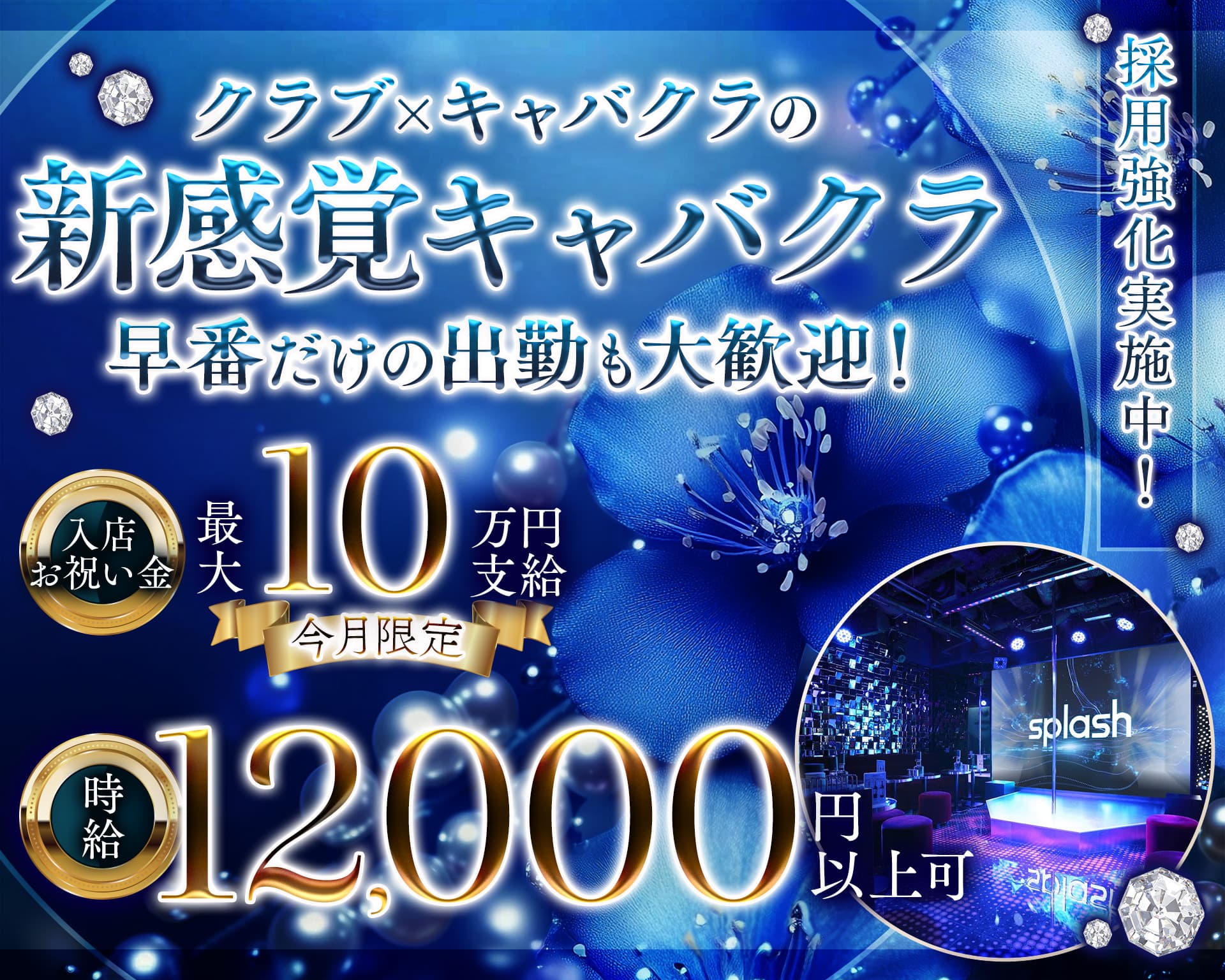 横浜splash～スプラッシュ～ 横浜キャバクラ TOP画像