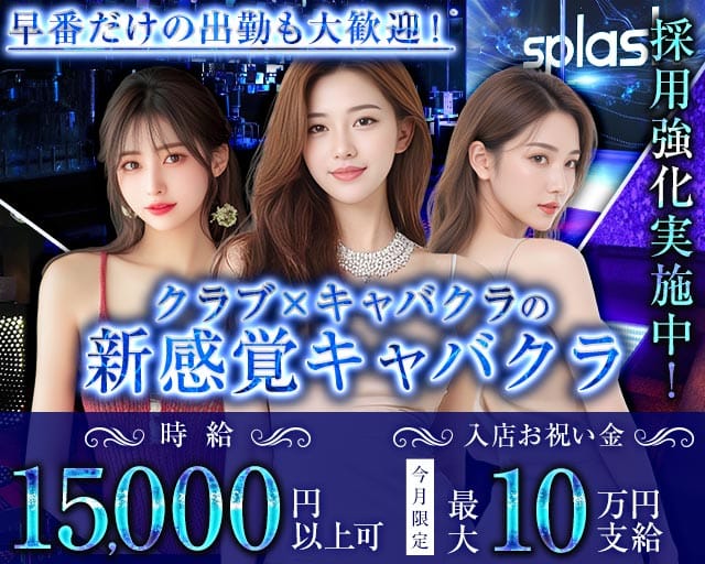 横浜splash（スプラッシュ）の求人情報