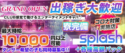 横浜splash~スプラッシュ~【公式体入・求人情報】【公式出稼ぎ求人情報】(横浜キャバクラ)の求人・バイト・体験入店情報