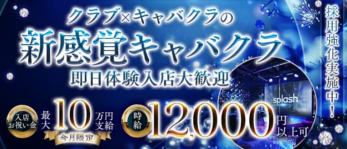 横浜splash～スプラッシュ～(横浜キャバクラ)の求人・体験入店情報