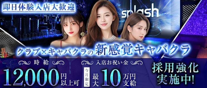 横浜splash～スプラッシュ～(横浜キャバクラ)の求人・体験入店情報