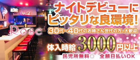Rose(ロゼ)【公式求人情報】(成増ガールズバー)の求人・バイト・体験入店情報