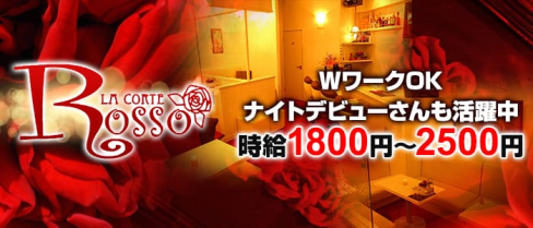 ROSSO(ロッソ)【公式求人情報】(久留米スナック)の求人・バイト・体験入店情報