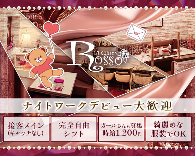 ROSSO（ロッソ）のスナック体入