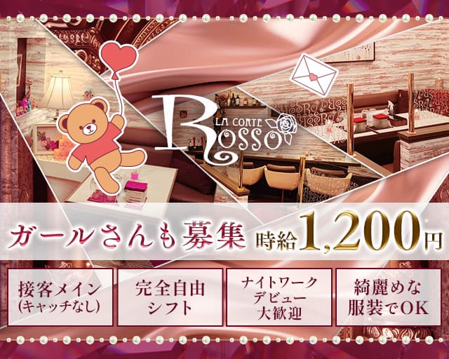 ROSSO（ロッソ）のスナック体入