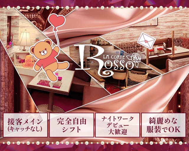 ROSSO（ロッソ）のスナック体入