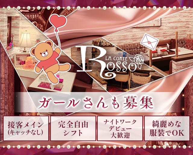 ROSSO（ロッソ）のスナック体入