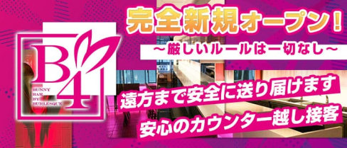 B4(ビーフォー)~ BUNNY BAR BY BURLESQUE ~【公式求人情報】(難波ガールズバー)の求人・体験入店情報