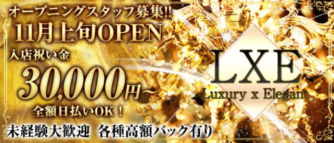 LXE(ラグゼ)【公式求人情報】(浜松町キャバクラ)の求人・バイト・体験入店情報