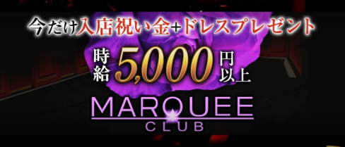 CLUB MARQUEE(マーキー)【公式求人情報】(中洲キャバクラ)の求人・バイト・体験入店情報